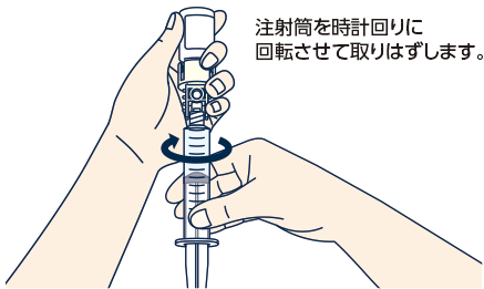 注射筒を上にして、バイアルアダプタから取りはずします（反時計回り）。