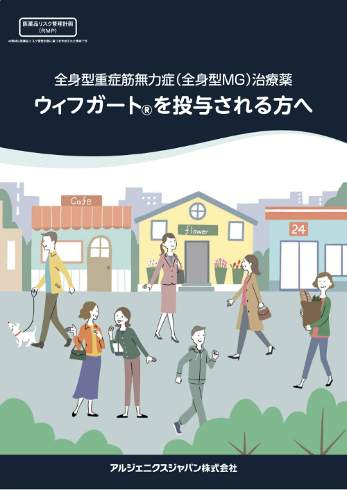 全身型重症筋無力症（全身型MG）治療薬 ウィフガート🄬を投与される方へ