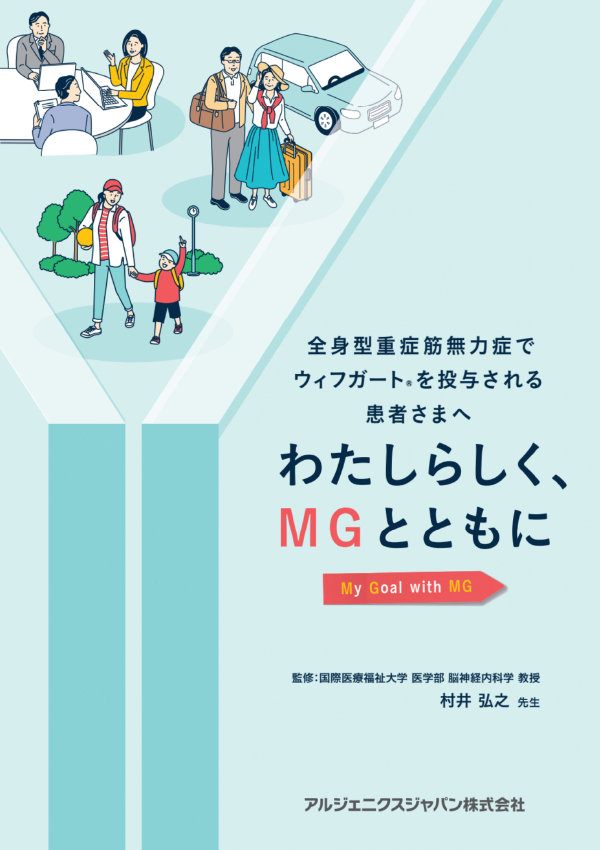 全身型重症筋無力症でウィフガートを投与される患者さまへ わたしらしく、MGとともに