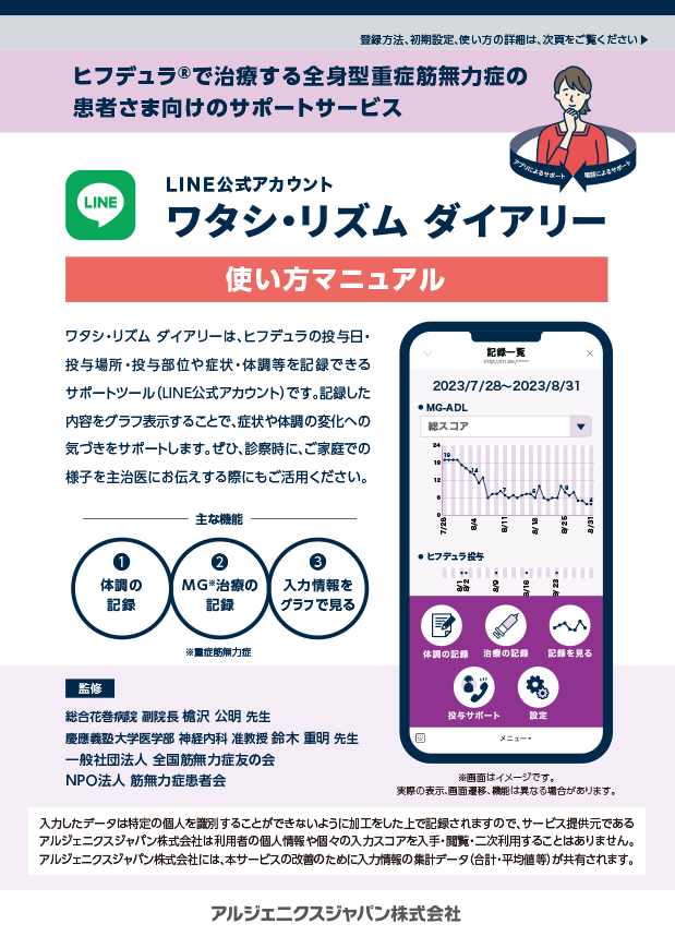 ヒフデュラ®で治療する全身型重症筋無力症の患者さま向けのサポートサービスLINE公式アカウント ワタシ・リズム ダイアリー使い方マニュアル