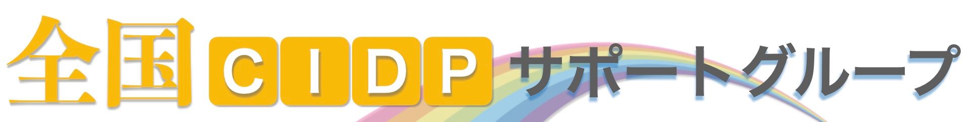 全国CIDPサポートグループ