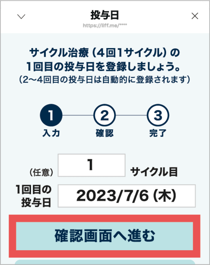 1回目の投与日を登録