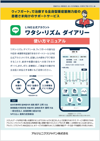 ウィフガートで治療する全身型重症筋無力症の患者さま向けのサポートサービス LINE公式アカウント ワタシ・リズム ダイアリー 使い方 マニュアル