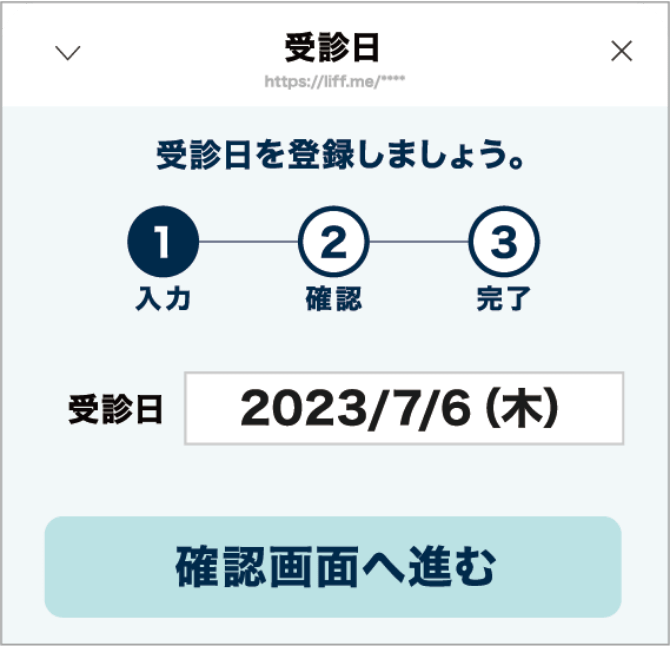 受診日の登録