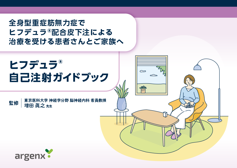 ヒフデュラ自己注射ガイドブック