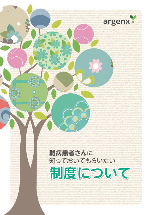 全身型重症筋無力症（全身型MG）治療薬ヒフデュラ®配合皮下注による治療を受ける患者さんとご家族の方へ