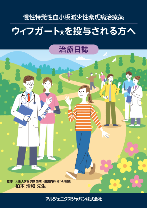 慢性特発性血小板減少性紫斑病治療薬<br>ウィフガート®を投与される方へ（治療日誌）