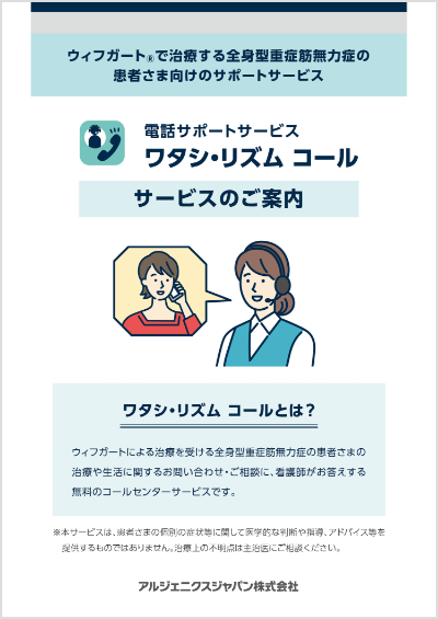 ウィフガートで治療する全身型重症筋無力症の患者さま向けのサポートサービス 電話サポートサービス ワタシ・リズム コール サービスのご案内