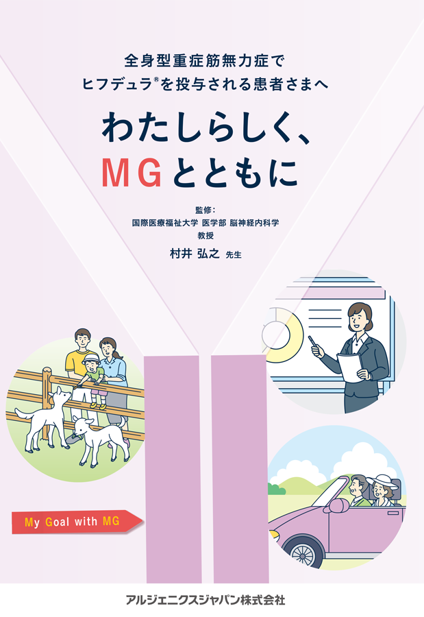 全身型重症筋無力症でヒフデュラⓇを投与される患者さまへ わたしらしく、MGとともに