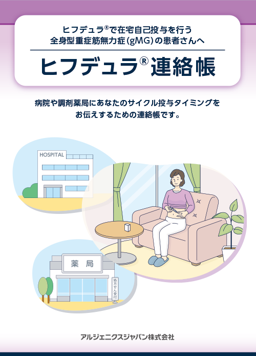 ヒフデュラ®自己注射ガイドブック