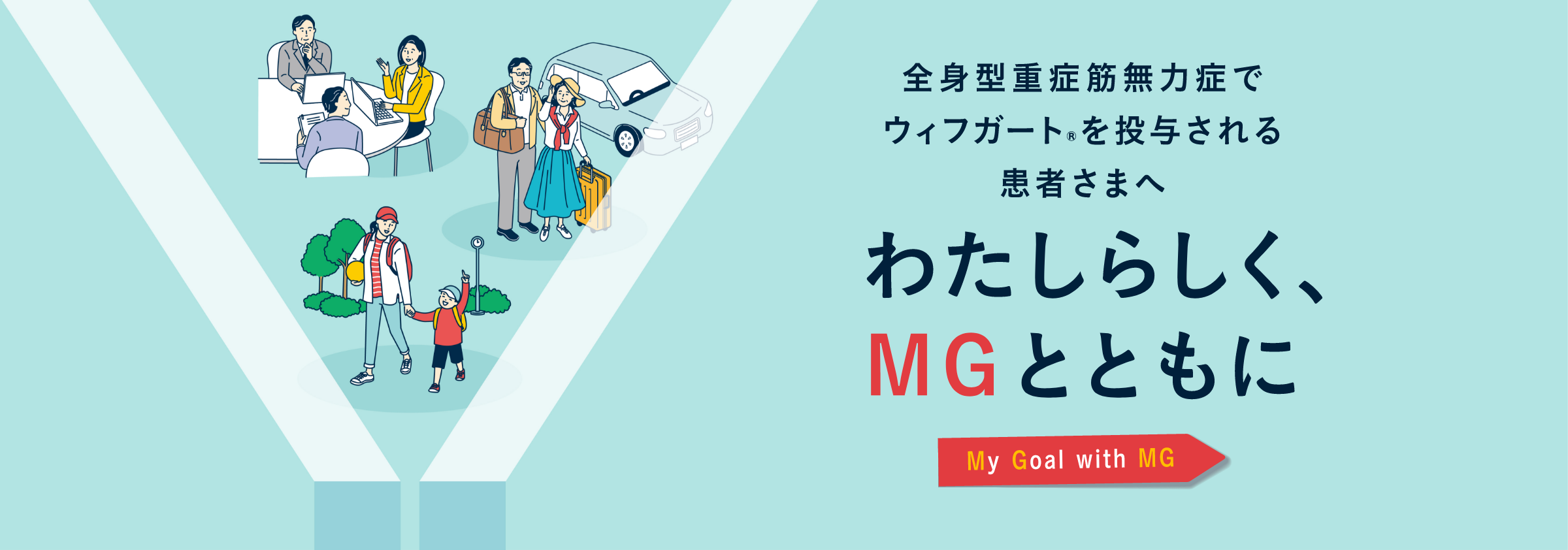 全身型重症筋無力症でウィフガート®︎を投与される患者さまへ