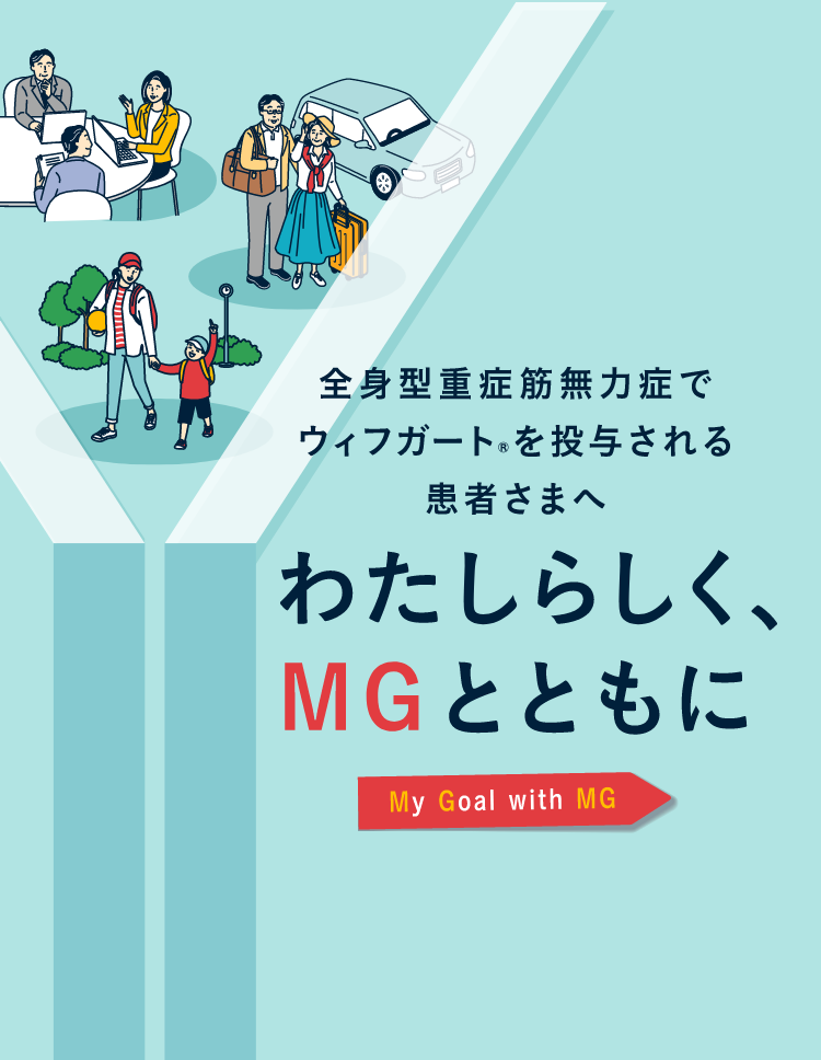 全身型重症筋無力症でウィフガート®︎を投与される患者さまへ