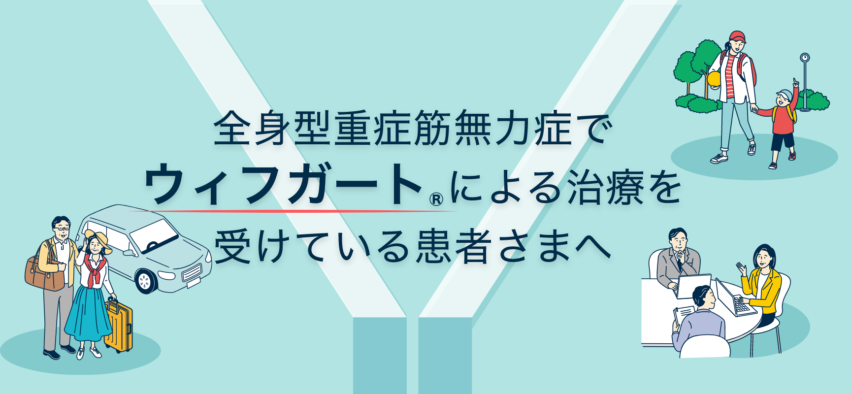 全身型重症筋無力症でウィフガート®による治療を受けている患者さまへ