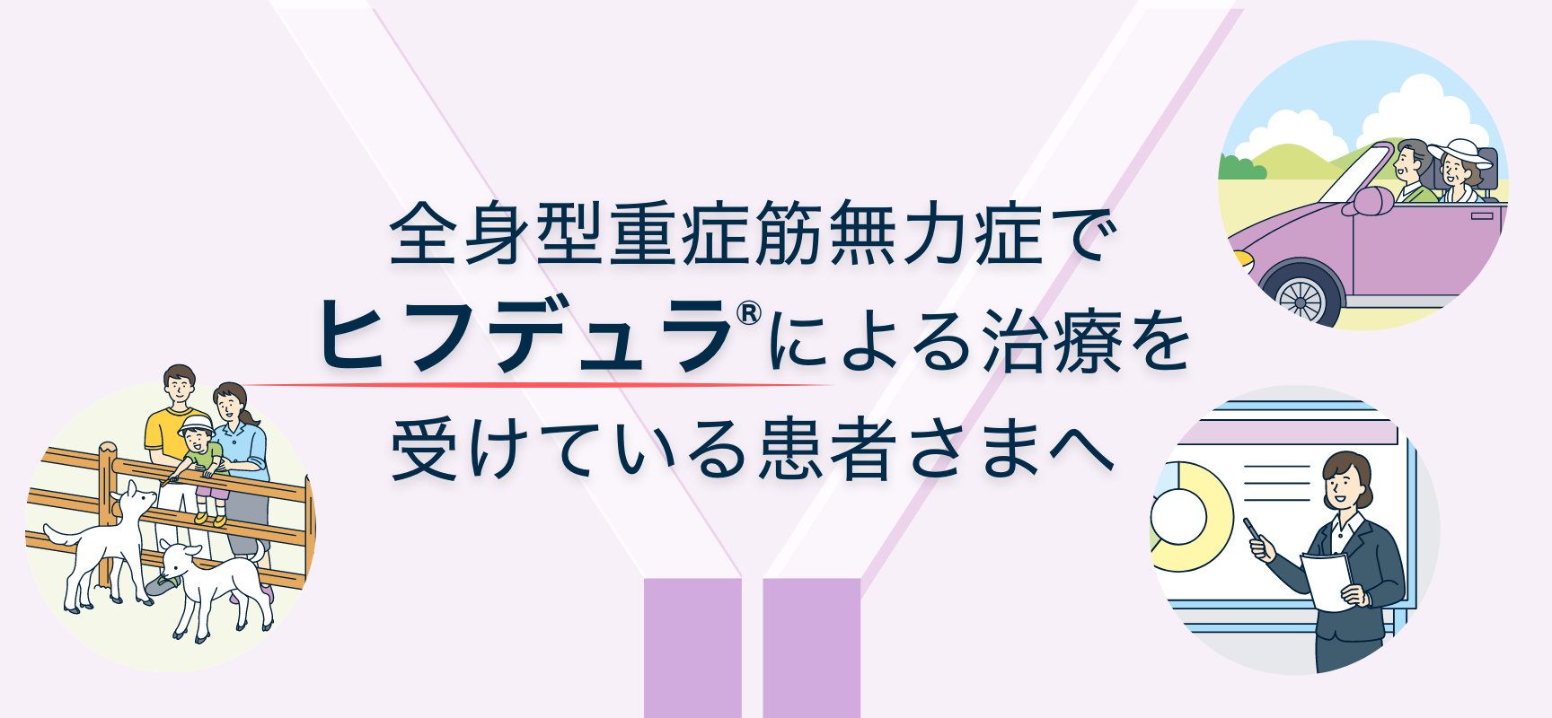 全身型重症筋無力症でヒフデュラ®による治療を受けている患者さまへ